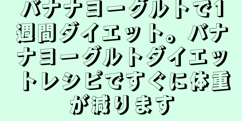 バナナヨーグルトで1週間ダイエット。バナナヨーグルトダイエットレシピですぐに体重が減ります