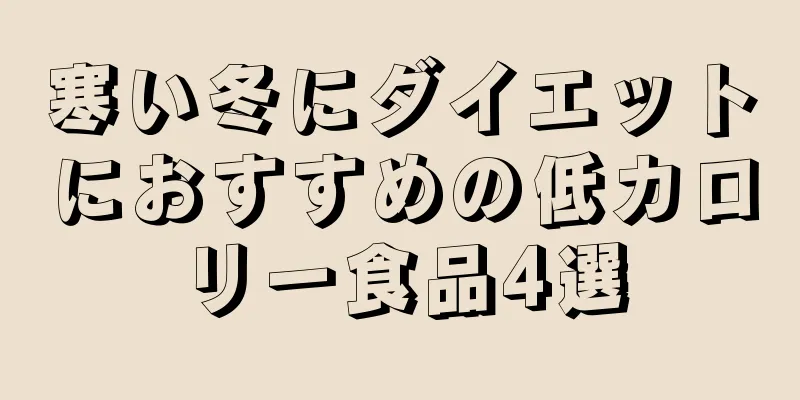 寒い冬にダイエットにおすすめの低カロリー食品4選