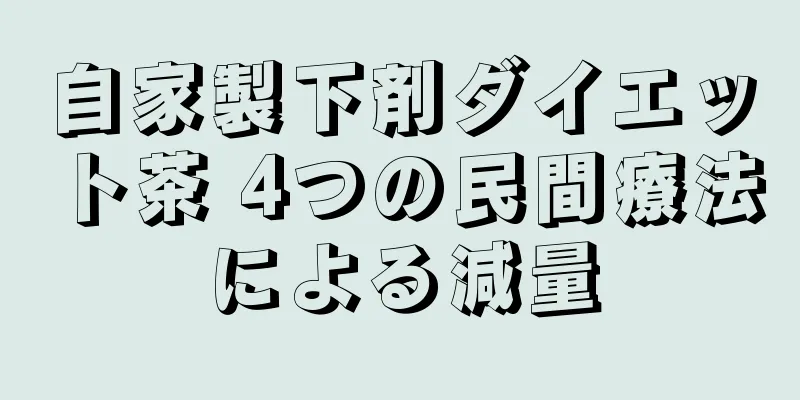 自家製下剤ダイエット茶 4つの民間療法による減量