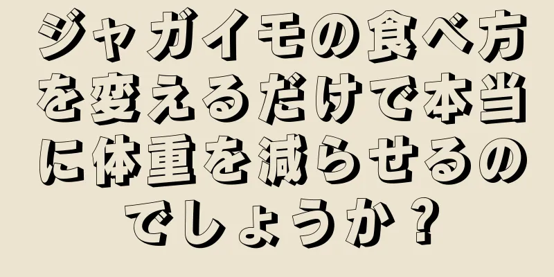 ジャガイモの食べ方を変えるだけで本当に体重を減らせるのでしょうか？