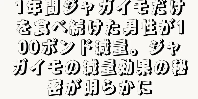 1年間ジャガイモだけを食べ続けた男性が100ポンド減量。ジャガイモの減量効果の秘密が明らかに