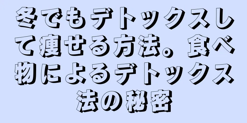 冬でもデトックスして痩せる方法。食べ物によるデトックス法の秘密