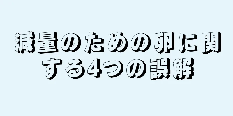 減量のための卵に関する4つの誤解