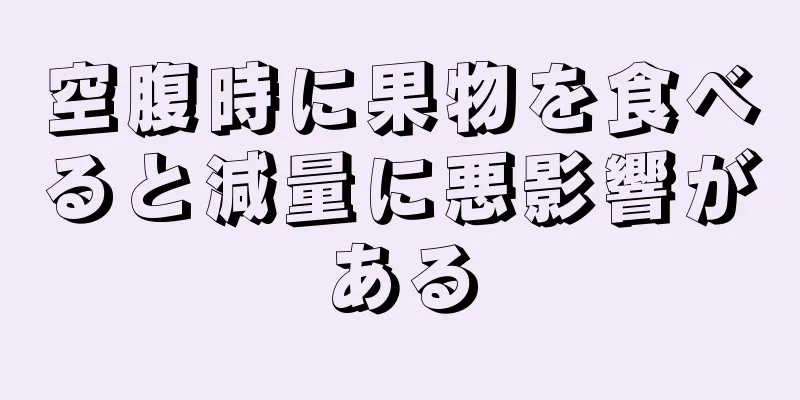 空腹時に果物を食べると減量に悪影響がある