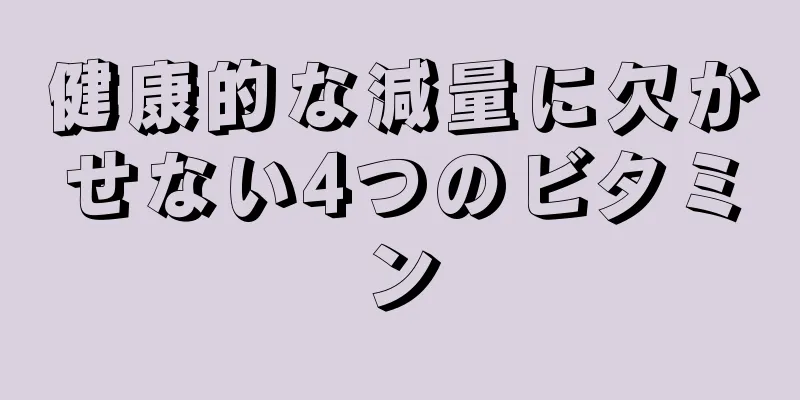 健康的な減量に欠かせない4つのビタミン