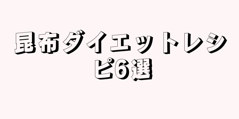 昆布ダイエットレシピ6選
