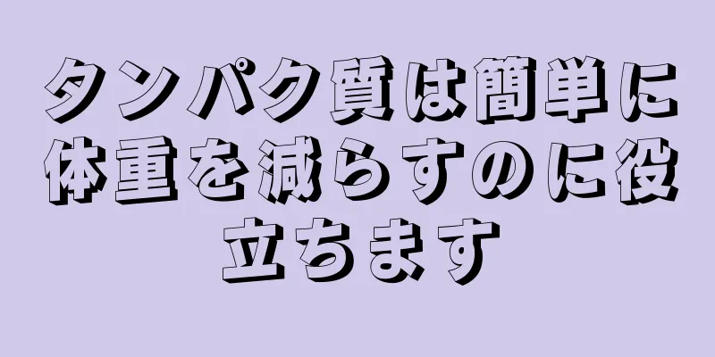 タンパク質は簡単に体重を減らすのに役立ちます