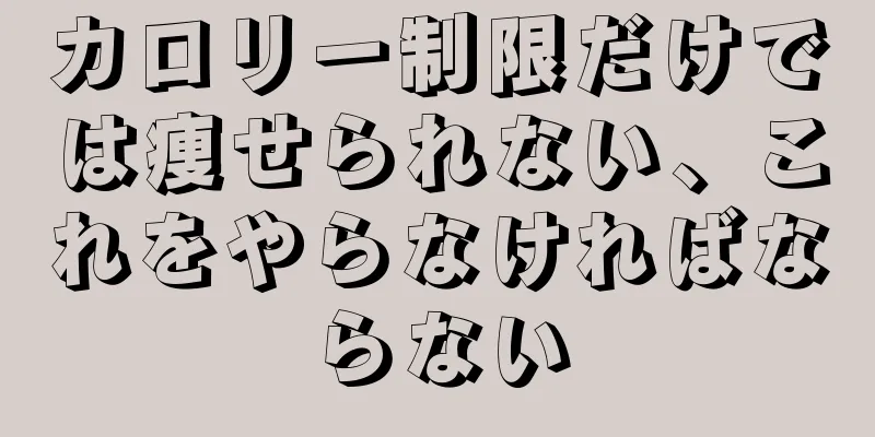 カロリー制限だけでは痩せられない、これをやらなければならない