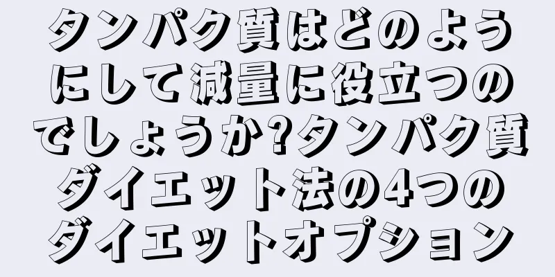 タンパク質はどのようにして減量に役立つのでしょうか?タンパク質ダイエット法の4つのダイエットオプション