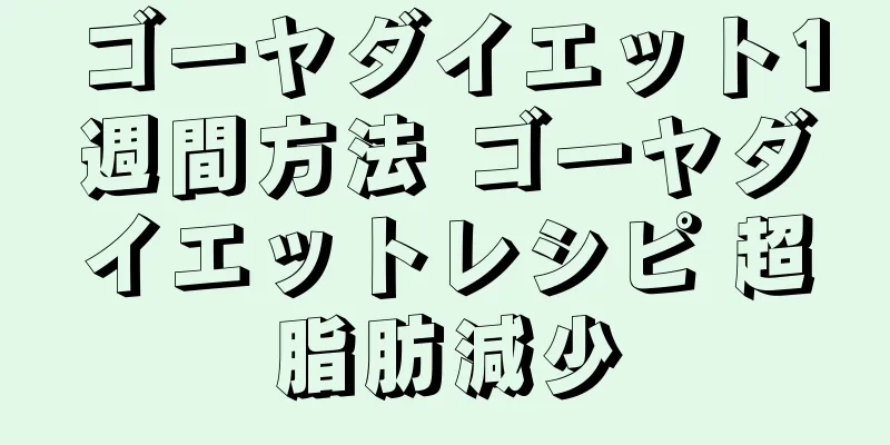ゴーヤダイエット1週間方法 ゴーヤダイエットレシピ 超脂肪減少
