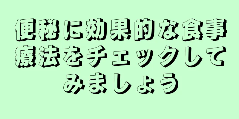 便秘に効果的な食事療法をチェックしてみましょう