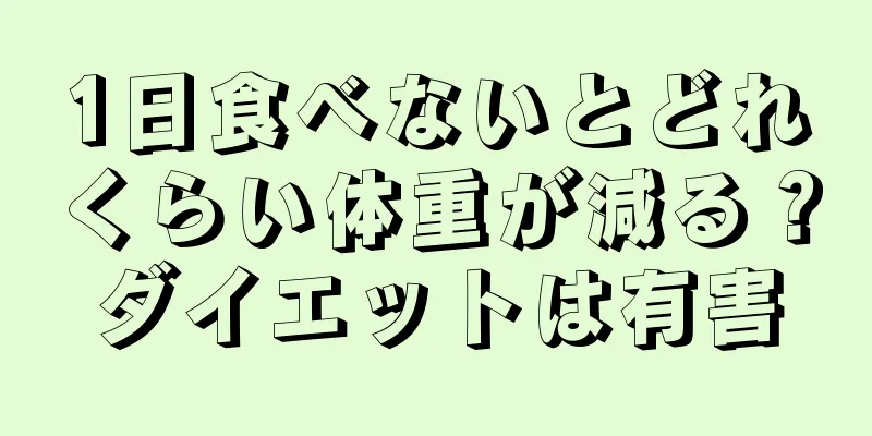 1日食べないとどれくらい体重が減る？ダイエットは有害