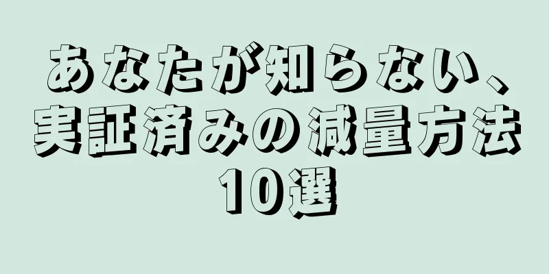 あなたが知らない、実証済みの減量方法10選