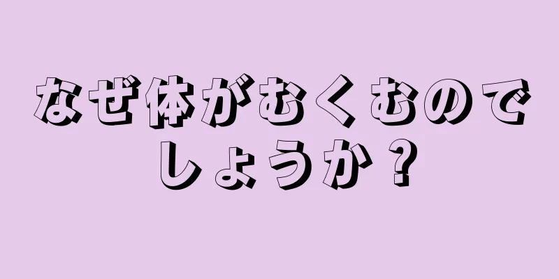 なぜ体がむくむのでしょうか？