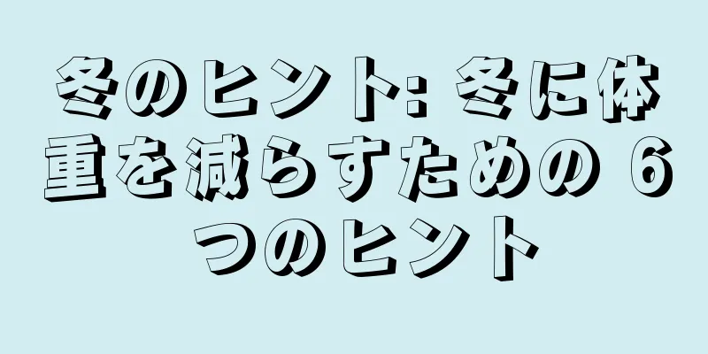 冬のヒント: 冬に体重を減らすための 6 つのヒント