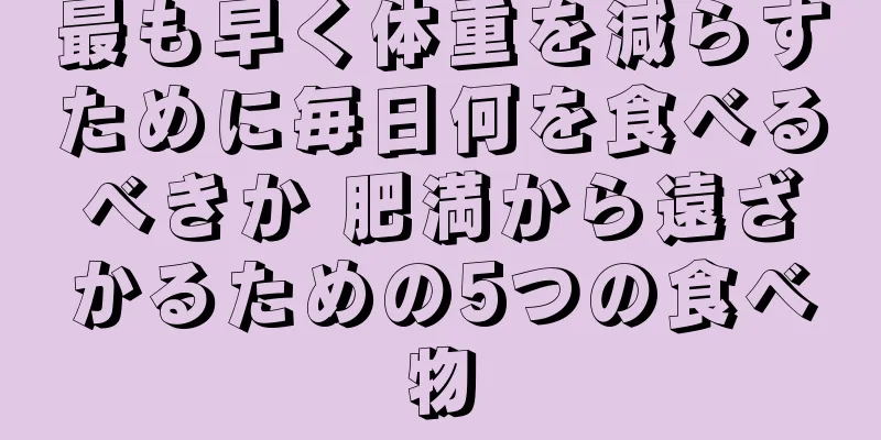 最も早く体重を減らすために毎日何を食べるべきか 肥満から遠ざかるための5つの食べ物