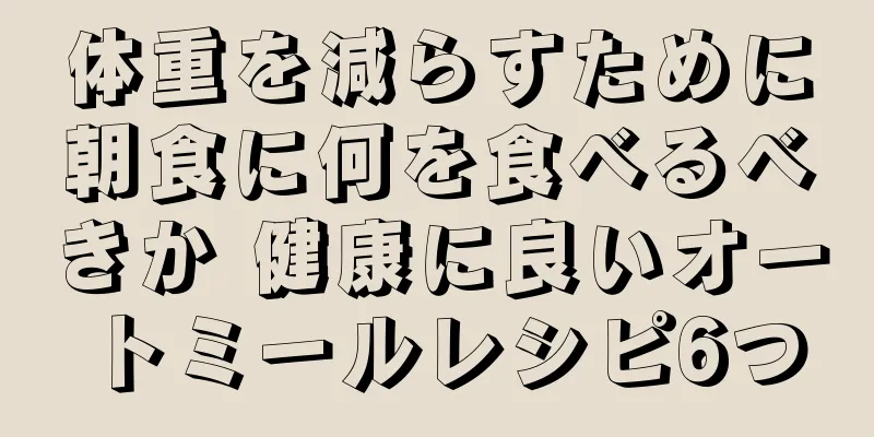 体重を減らすために朝食に何を食べるべきか 健康に良いオートミールレシピ6つ