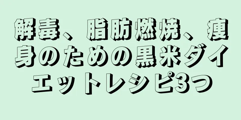 解毒、脂肪燃焼、痩身のための黒米ダイエットレシピ3つ