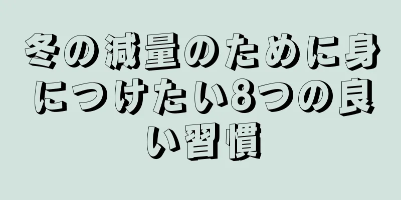 冬の減量のために身につけたい8つの良い習慣