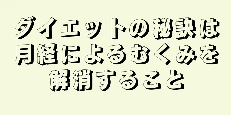 ダイエットの秘訣は月経によるむくみを解消すること