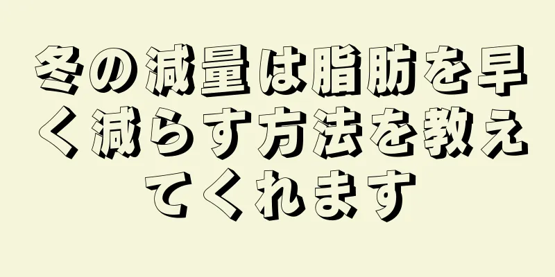 冬の減量は脂肪を早く減らす方法を教えてくれます