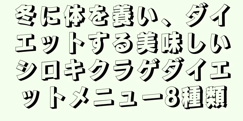 冬に体を養い、ダイエットする美味しいシロキクラゲダイエットメニュー8種類