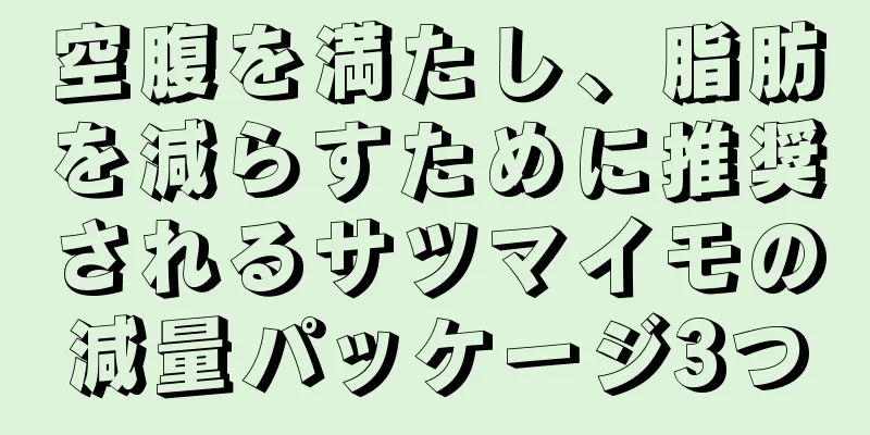 空腹を満たし、脂肪を減らすために推奨されるサツマイモの減量パッケージ3つ
