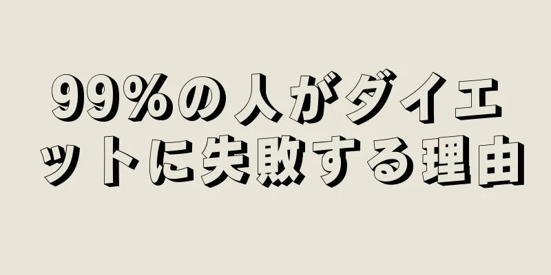 99%の人がダイエットに失敗する理由