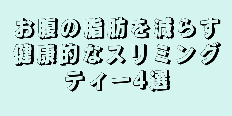 お腹の脂肪を減らす健康的なスリミングティー4選