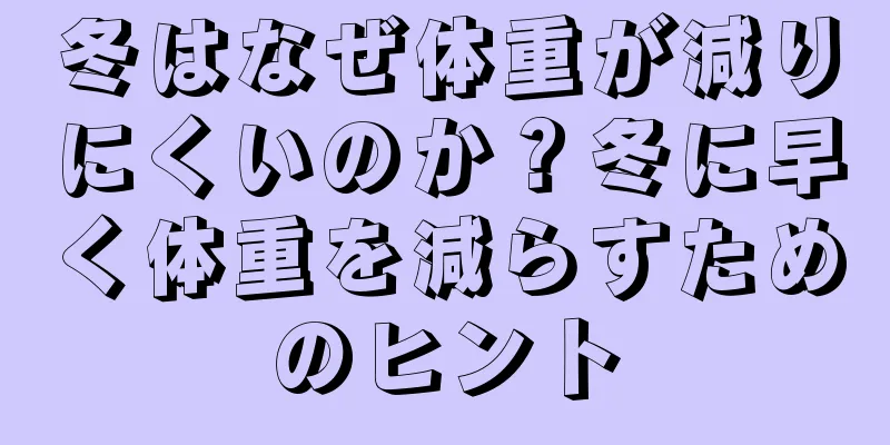 冬はなぜ体重が減りにくいのか？冬に早く体重を減らすためのヒント