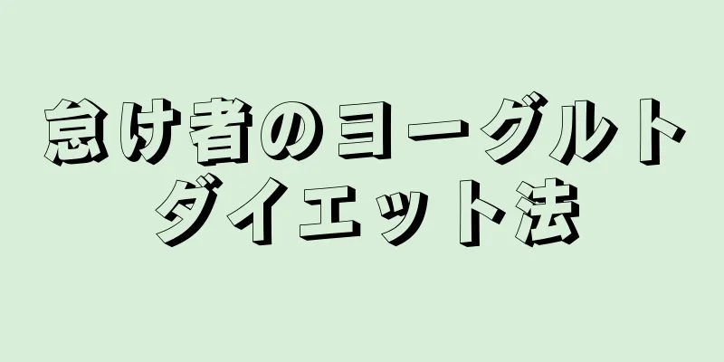 怠け者のヨーグルトダイエット法