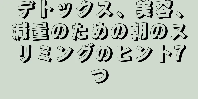 デトックス、美容、減量のための朝のスリミングのヒント7つ