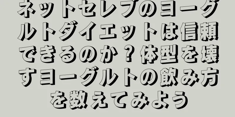 ネットセレブのヨーグルトダイエットは信頼できるのか？体型を壊すヨーグルトの飲み方を数えてみよう