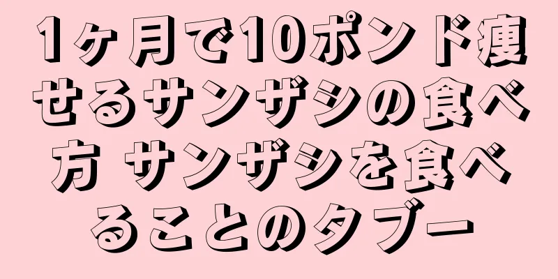 1ヶ月で10ポンド痩せるサンザシの食べ方 サンザシを食べることのタブー