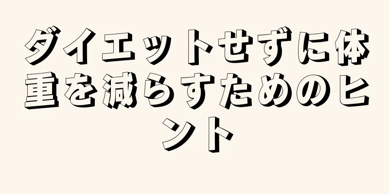 ダイエットせずに体重を減らすためのヒント