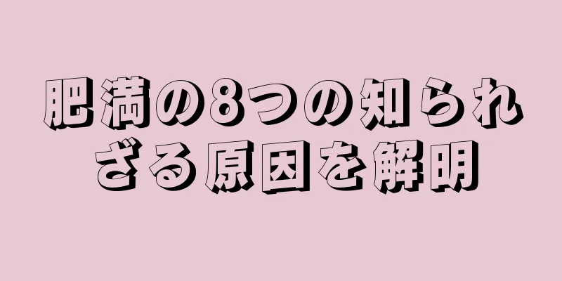 肥満の8つの知られざる原因を解明