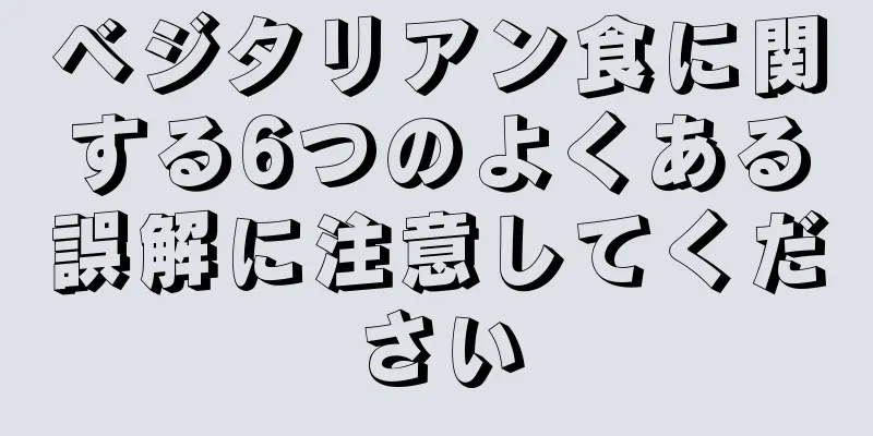ベジタリアン食に関する6つのよくある誤解に注意してください