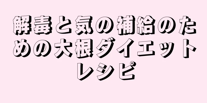 解毒と気の補給のための大根ダイエットレシピ
