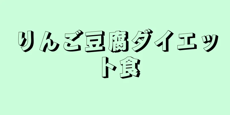 りんご豆腐ダイエット食