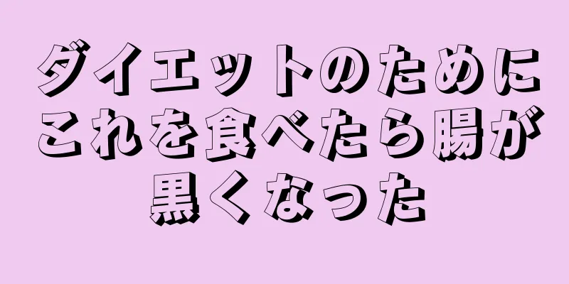 ダイエットのためにこれを食べたら腸が黒くなった