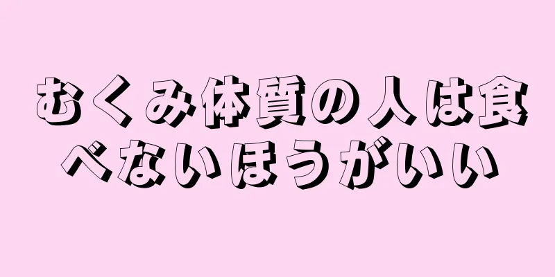 むくみ体質の人は食べないほうがいい