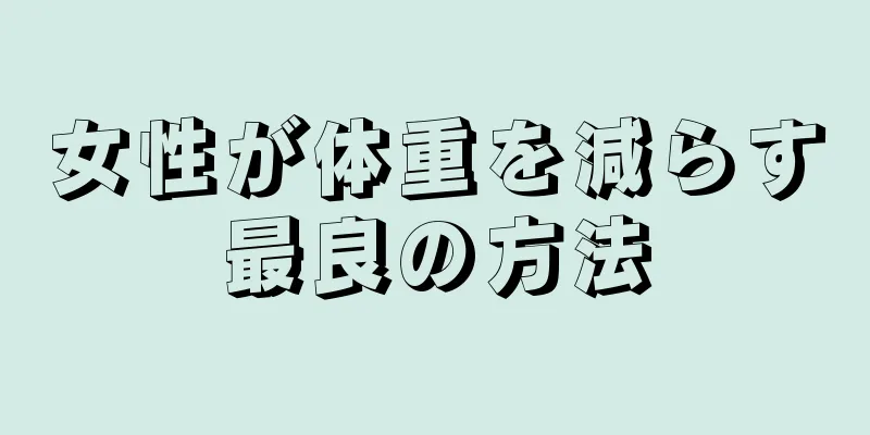 女性が体重を減らす最良の方法