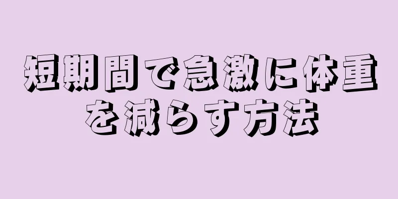 短期間で急激に体重を減らす方法