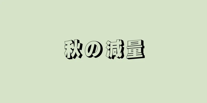 秋の減量
