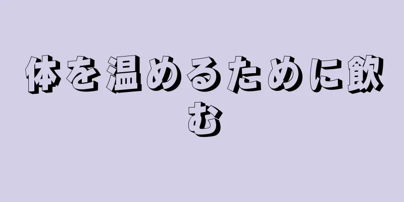 体を温めるために飲む