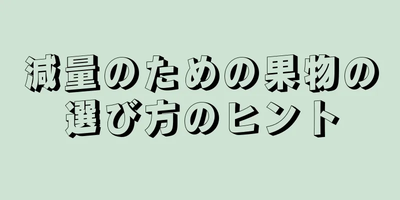 減量のための果物の選び方のヒント