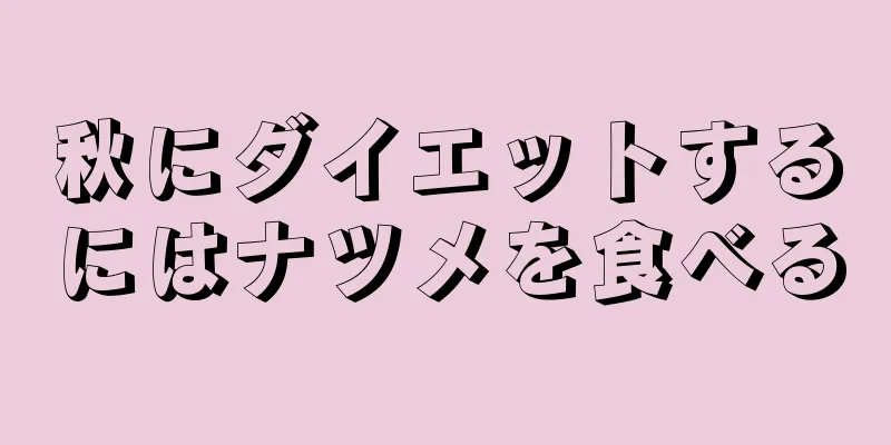 秋にダイエットするにはナツメを食べる