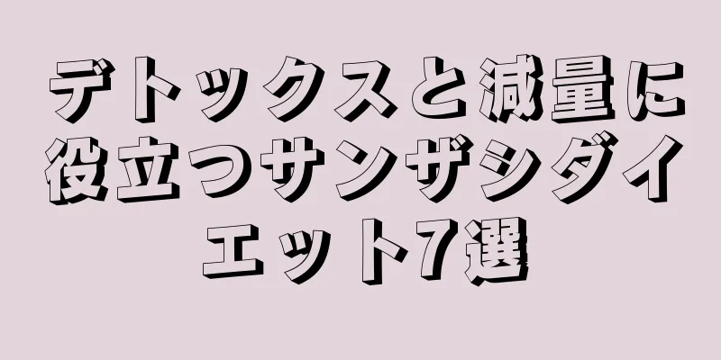 デトックスと減量に役立つサンザシダイエット7選