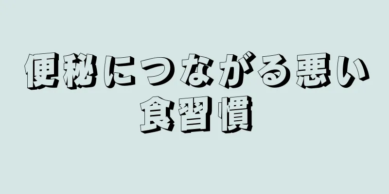 便秘につながる悪い食習慣