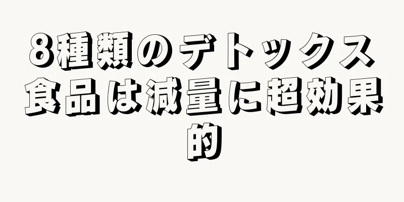 8種類のデトックス食品は減量に超効果的